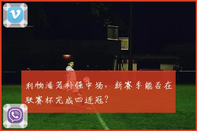 利物浦若补强中场，新赛季能否在联赛杯完成四连冠？