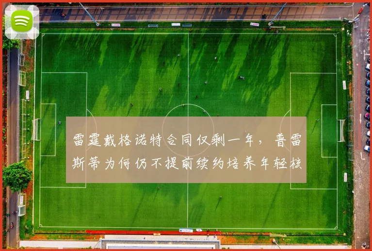 雷霆戴格诺特合同仅剩一年，普雷斯蒂为何仍不提前续约培养年轻核心？