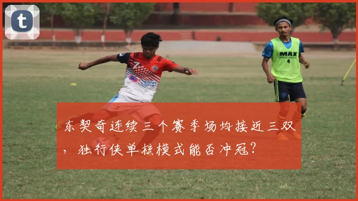 东契奇连续三个赛季场均接近三双，独行侠单核模式能否冲冠？