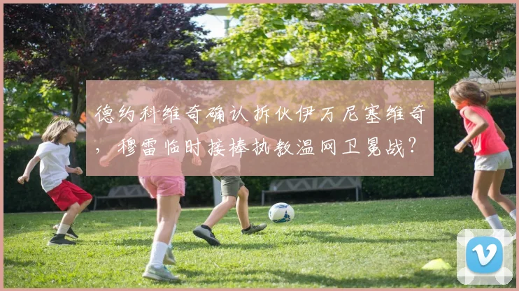 德约科维奇确认拆伙伊万尼塞维奇，穆雷临时接棒执教温网卫冕战？